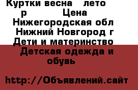 Куртки весна - лето BabyGo р 74, 86 › Цена ­ 500 - Нижегородская обл., Нижний Новгород г. Дети и материнство » Детская одежда и обувь   